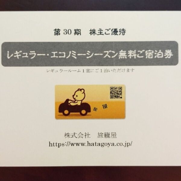 旅籠屋 レギュラー・エコノミーシーズン無料ご宿泊券