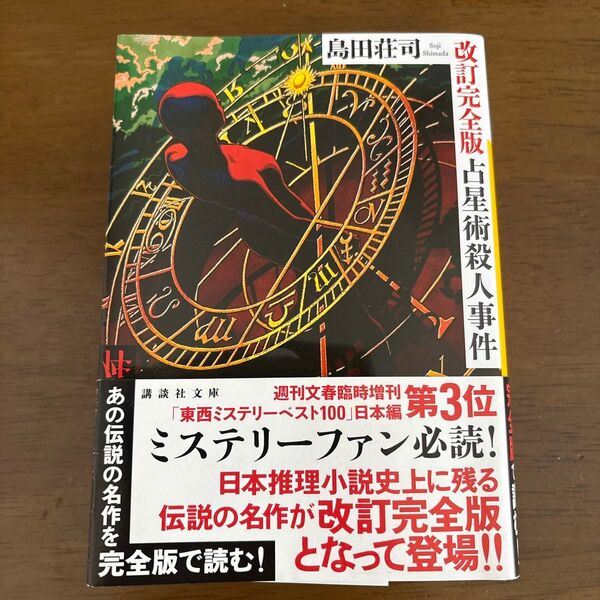 占星術殺人事件 (講談社文庫 し26-29) (改訂完全版) 島田荘司/〔著〕