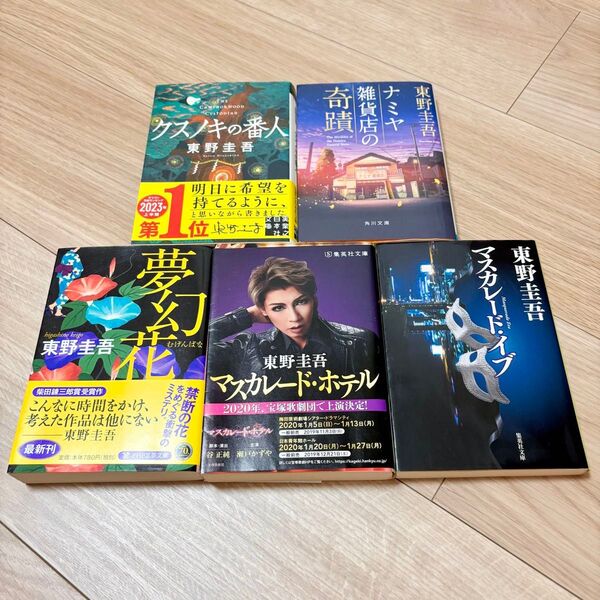 東野圭吾 文庫本 まとめ売り クスノキの番人 ナミヤ雑貨店の奇蹟 夢幻花 マスカレード・イブ マスカレード・ホテル 5冊セット