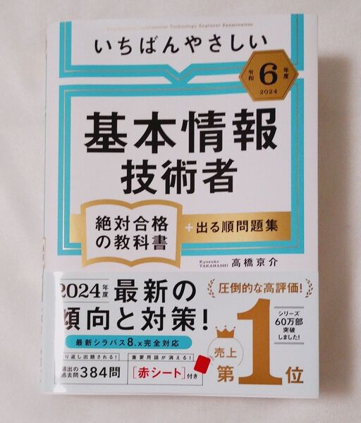 【令和6年度】 いちばんやさしい 基本情報技術者 絶対合格の教科書+出る順問題集 (絶対合格の教科書シリーズ) 高橋京介