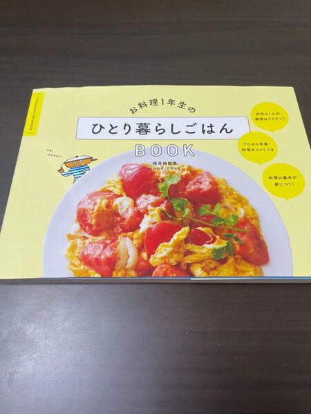 お料理1年生のひとり暮らしごはんBOOK
