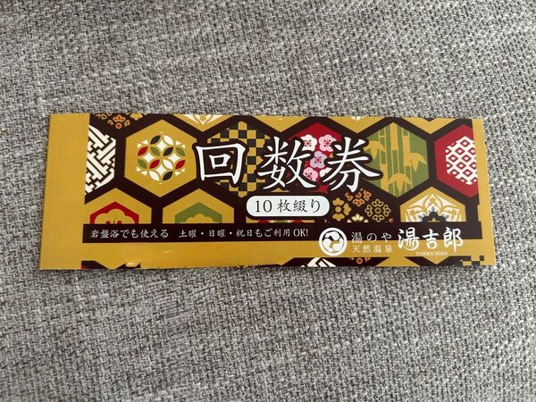 湯吉郎 回数券 10枚綴り キャンペーン中