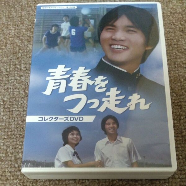 青春をつっ走れ コレクターズDVD 【昭和の名作ライブラリー 第100集】