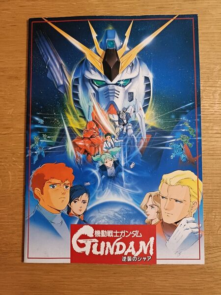 映画 機動戦士ガンダム 逆襲のシャア パンフレット