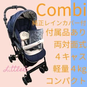 コンビ 限定上位モデル 純正レインカバー付 付属品あり 両対面式 4キャス 軽量 片手開閉 コンパクト エッグショック Combi