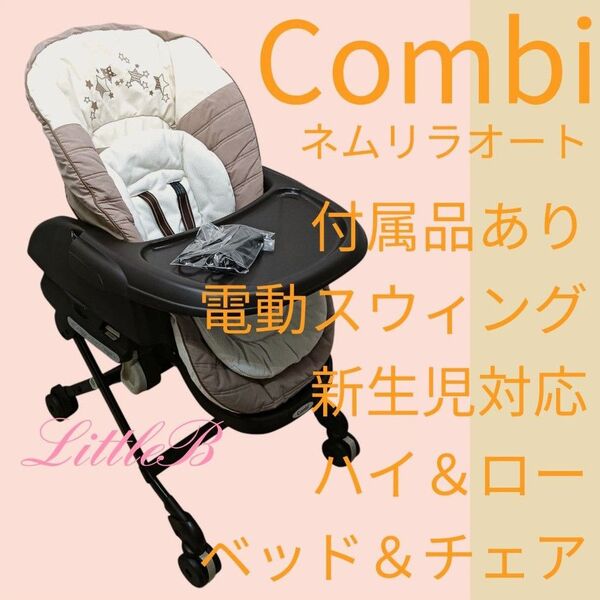 コンビ ネムリラAT 限定デザイン 付属品あり 新生児対応 ハイローチェア ベビーベッド
