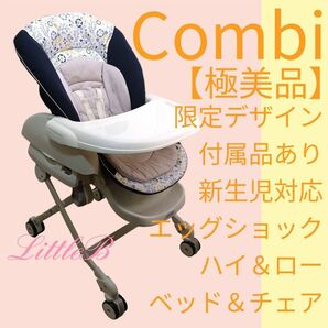 コンビ【極美品】限定仕様 ハイローチェア 付属品あり 新生児対応 エッグショック ベビーベッド スウィングラック