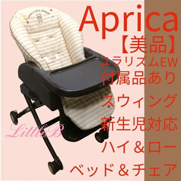 アップリカ【美品】ユラリズム 付属品あり スウィング 新生児対応 ハイローチェア ベビーベッド ベビーラック 手動
