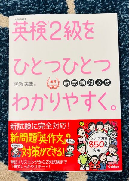 【未使用】英検2級をひとつひとつわかりやすく。 文部科学省後援 (新試験対応版) 柳瀬実佳/著
