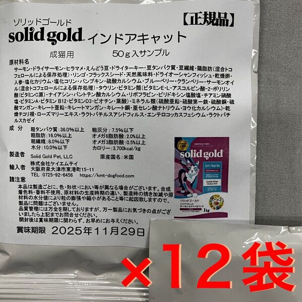 ソリッドゴールド インドアキャット 約50g×12袋 約600g/猫用