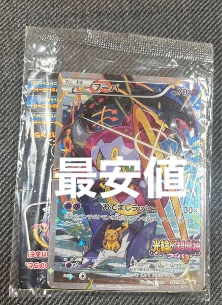 ポケモンカードゲーム フーパ プロモ 未開封 光輪の超魔神