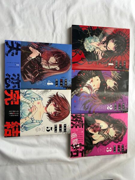 きみに恋する殺人鬼 1〜5巻 全巻セット