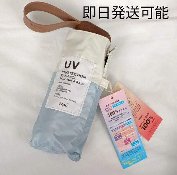 新品未使用 Wpc折りたたみ傘 完全遮光 遮光切り継ぎタイニー ミニ お急ぎ便 急遽 活躍 ミニ 47cm