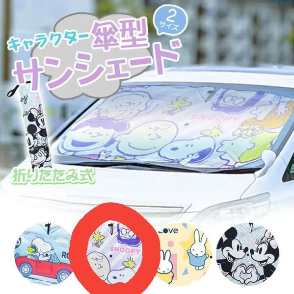 傘型 サンシェード M スヌーピーA 車用 軽自動車 日除け 遮光 断熱 気温上昇予防 夏 可愛い 折り畳める コンパクト 車用