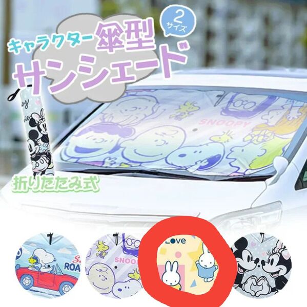 傘型 サンシェード M ミッフィー 車用 軽自動車 日除け 遮光 断熱 気温上昇予防 夏 可愛い 折り畳める コンパクト 車用