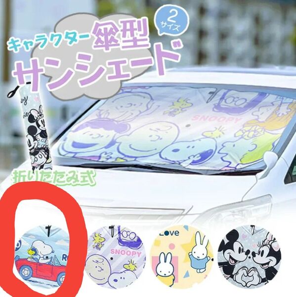 傘型 サンシェード M スヌーピー 車用 自動車 日除け 遮光 断熱 気温上昇予防 夏 可愛い 折り畳める コンパクト 車用