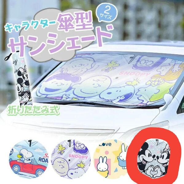 傘型 サンシェード M ミッキー 車用 自動車 日除け 遮光 断熱 気温上昇予防 夏 可愛い 折り畳める コンパクト 車用