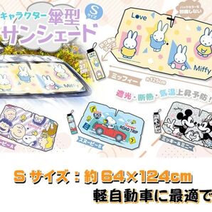 傘型 サンシェード S ミッフィー 車用 軽自動車 日除け 遮光 断熱 気温上昇予防 夏 可愛い 折り畳める コンパクト 車用