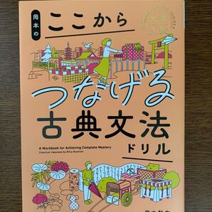 ほぼ未使用 スタディサプリ ここからつなげる古典文法ドリル