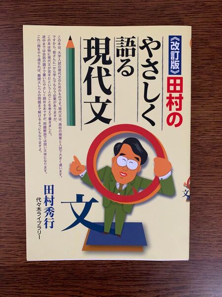 田村のやさしく語る現代文(改訂版)