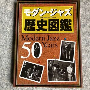 モダン・ジャズ歴史図鑑 Swing Journal別冊