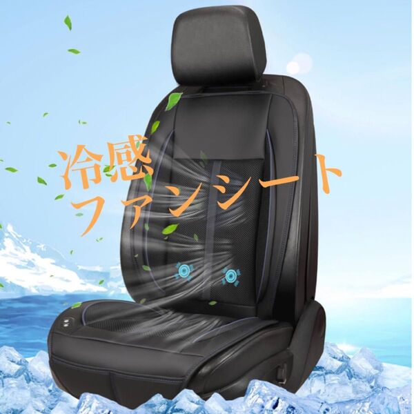 車用冷感シートカバー カーシート クールクーラーファンシート 風量調整 ひんやり 涼感 車 新品未使用 快適運転