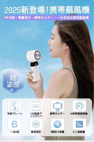 2025年モデル 携帯扇風機 ハンディファン 冷却プレート 静音設計 軽量 コンパクト 新品未使用 ホワイト ひんやり 涼しい