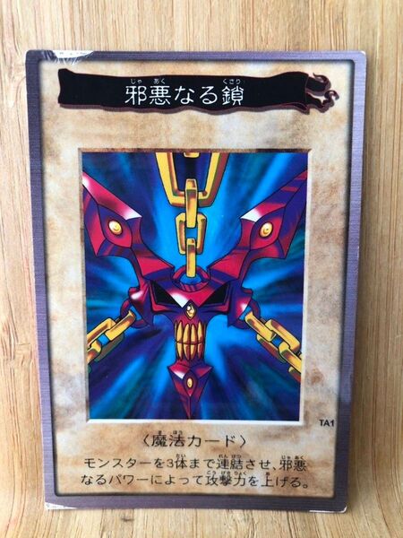 邪悪なる鎖 バンダイ版 BANDAI カードダス 遊戯王