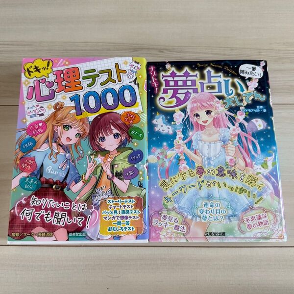 児童書 小学生 夢占い 心理テスト まとめ売り
