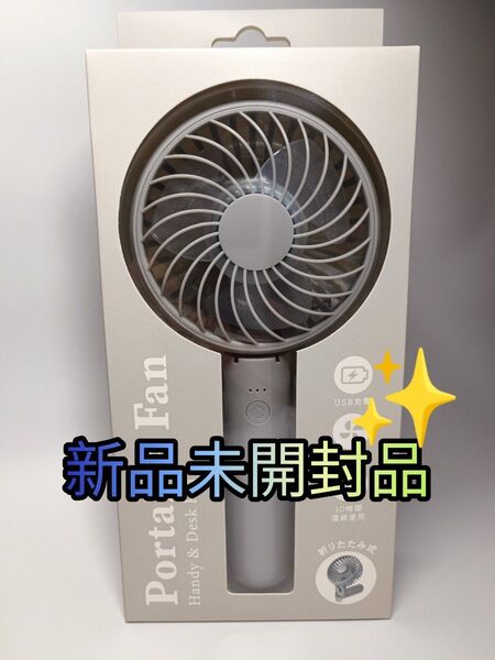 新品未開封品 クワッズ|QUADS 携帯扇風機 充電式静音折りたたみ ハンディファン
