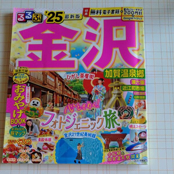 るるぶ金沢加賀温泉郷 25/旅行