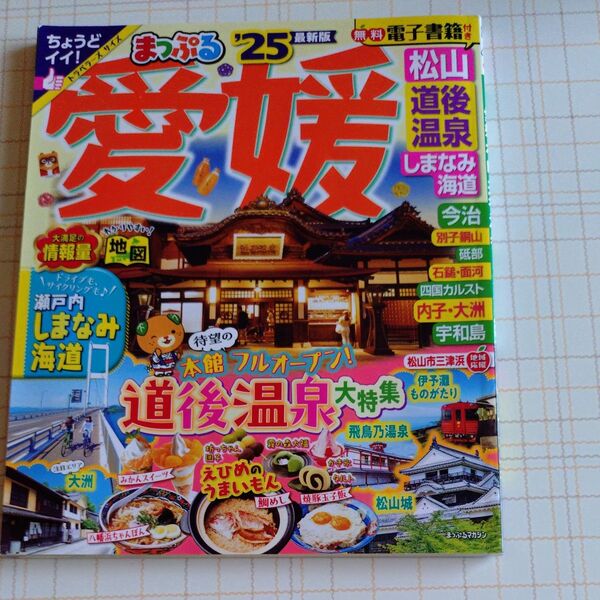愛媛 松山道後温泉 しまなみ海道 25/旅行