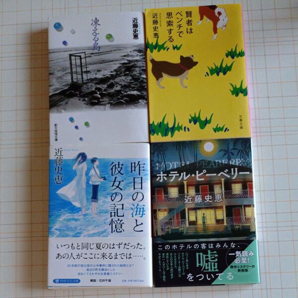 凍える島、賢者はベンチで思索する、昨日の海と彼女の記憶、ホテル・ピーベリー 4冊セット 近藤史恵