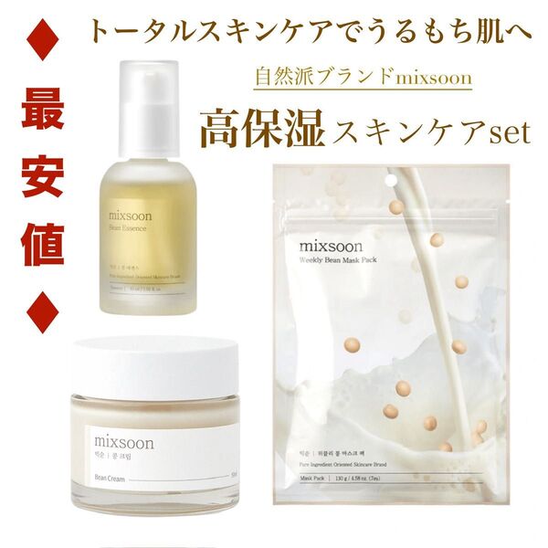 最安値★破格の半額以下!新品 mixsoon★高保湿うるもちスキンケア3点セット★美容液+クリーム+フェイスパック