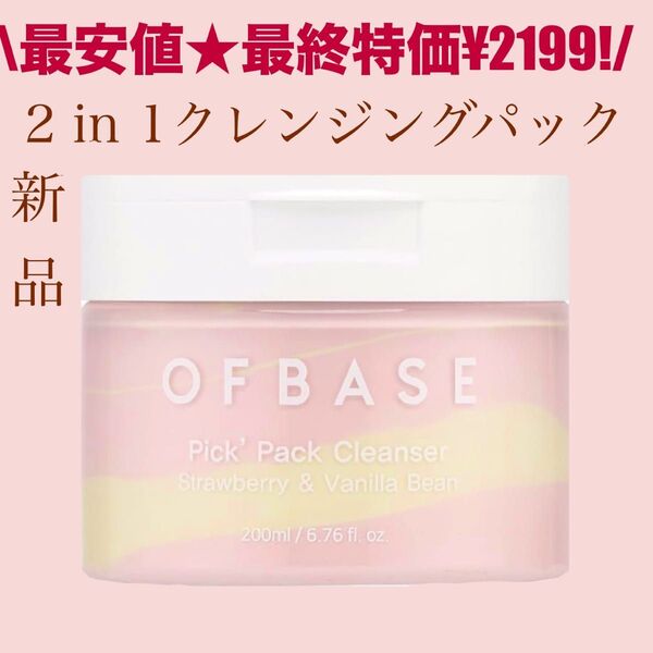 値下がりなし最安値※数日中に値上がり有★最終特価★新品 2in1クレンザー OFBASE これひとつで洗顔+毛穴ケア/保湿ケアも!