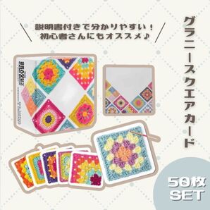 かぎ針編みグラニースクエア かぎ針編み セット 50枚 正方形編みキット DIY グラニースクエア 編み物 カラフル 可愛い