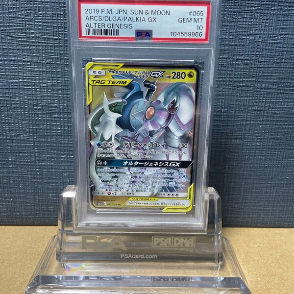 PSA10 アルセウス&ディアルガ&パルキアGX 2019 065/095 オルタージェネシス RR ポケモンカード 鑑定品