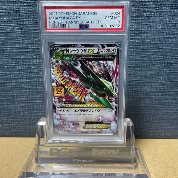 PSA10 MレックウザEX 024/025 25周年アニバーサリー ポケモンカード プロモ 鑑定品