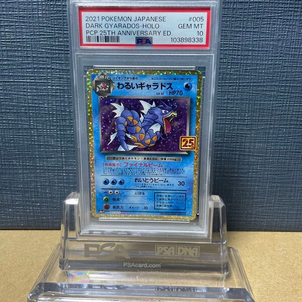 PSA10 わるいギャラドス 005/025 25周年アニバーサリー 2021 プロモ ポケモンカード