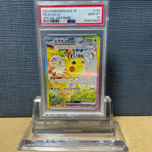 PSA10 ピカチュウex 132/106 SAR 超電ブレイカー 2024 ポケモンカード PSA鑑定品 pikachu