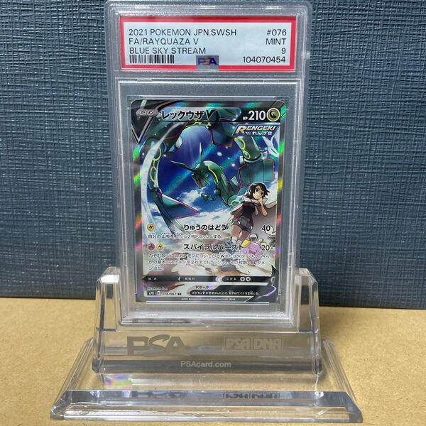 PSA9 レックウザV 076/067 蒼空ストリーム 2021 拡張パック ポケモンカード 鑑定品 SA SR