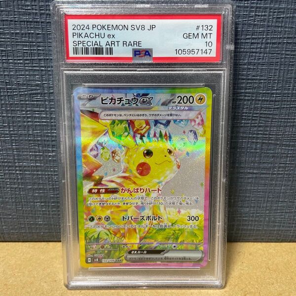 PSA10 ピカチュウex 132 SAR 2024 ポケモンカード 超電ブレイカー 2024 鑑定品