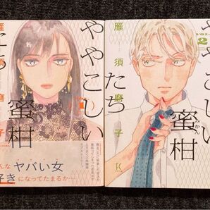 ややこしい蜜柑たち 1・2巻 雁須磨子