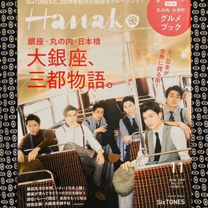 Hanako No.1177 2019.11 SixTONES
