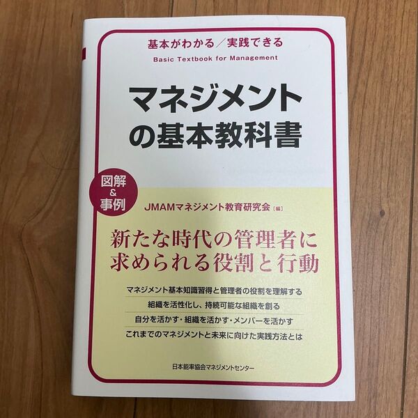 マネジメントの基本教科書 JMAMマネジメント教育研究会