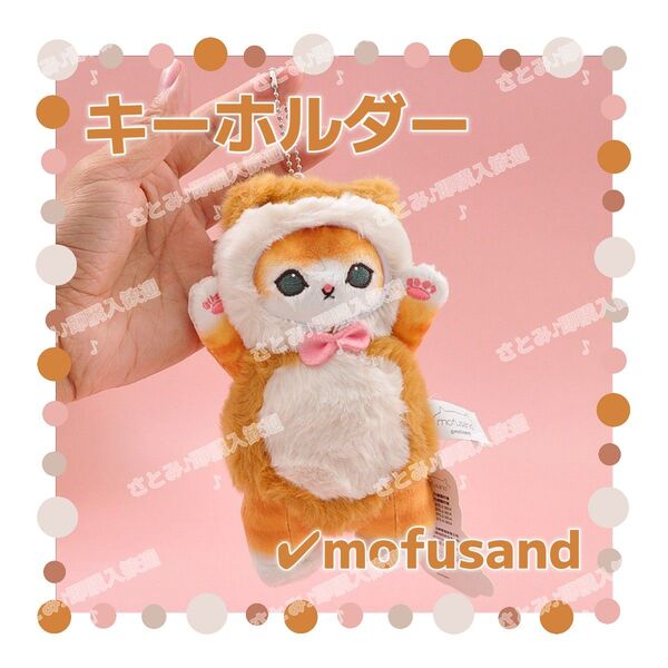 mofusand モフサンド キーホルダー ストラップ チャーム キーリング 可愛い イヌ