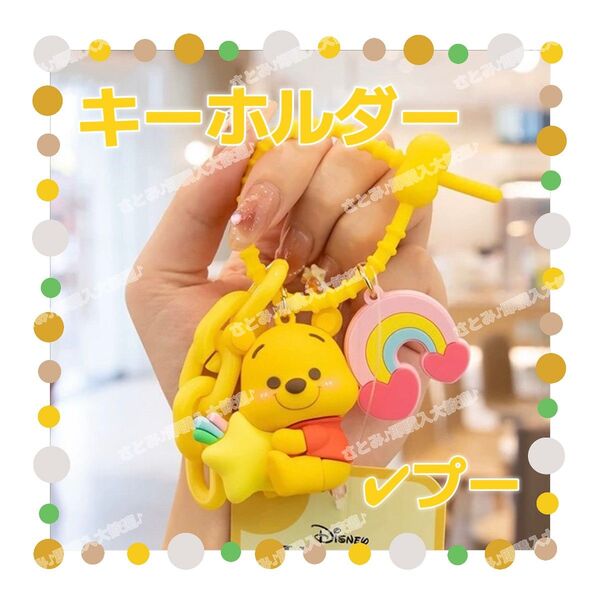 ディズニー くまのプーさん キーホルダー ストラップ チャーム キーリング 可愛い プー イエロー