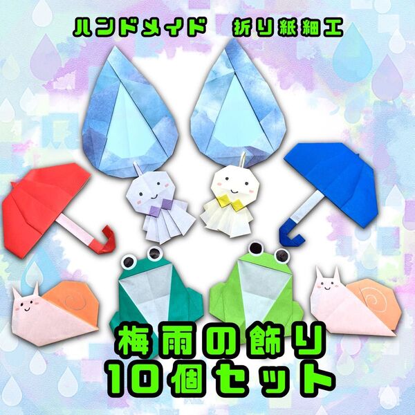 ハンドメイド 折り紙細工 梅雨の飾り 10個セット POP ディスプレイ イベント 壁面飾り 工作素材