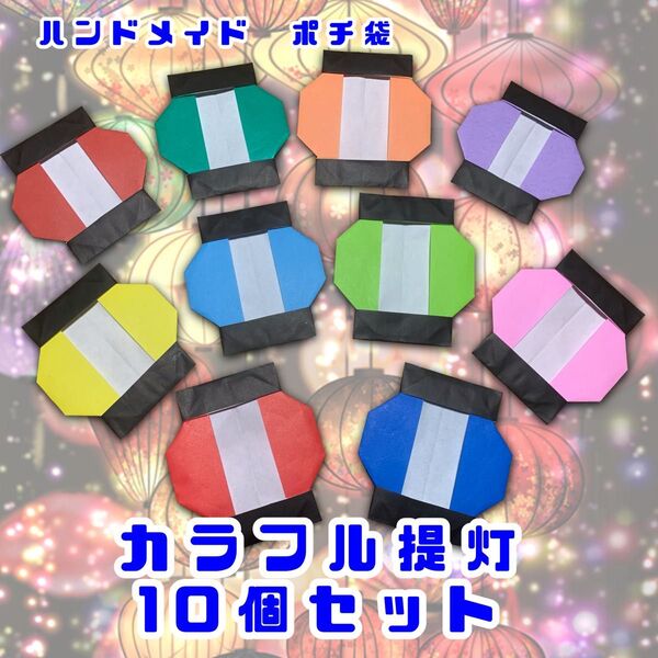 ハンドメイド 折り紙細工 夏祭り カラフル提灯 10個セット POP 壁面飾り ディスプレイ 工作素材 イベント 居酒屋 夏の飾り