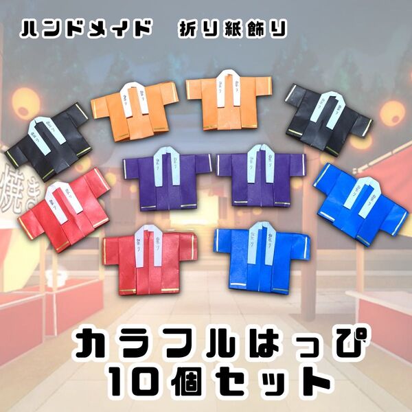 ハンドメイド 折り紙細工 夏の飾り カラフルはっぴ 10個セット 夏祭り イベント 壁面飾り POP ディスプレイ 工作素材